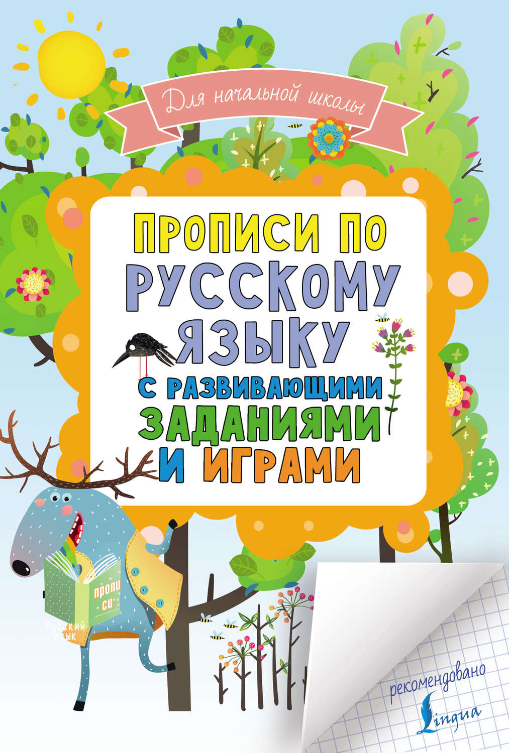 Обложка книги «Прописи по русскому языку для начальной школы с развивающими заданиями и играми»