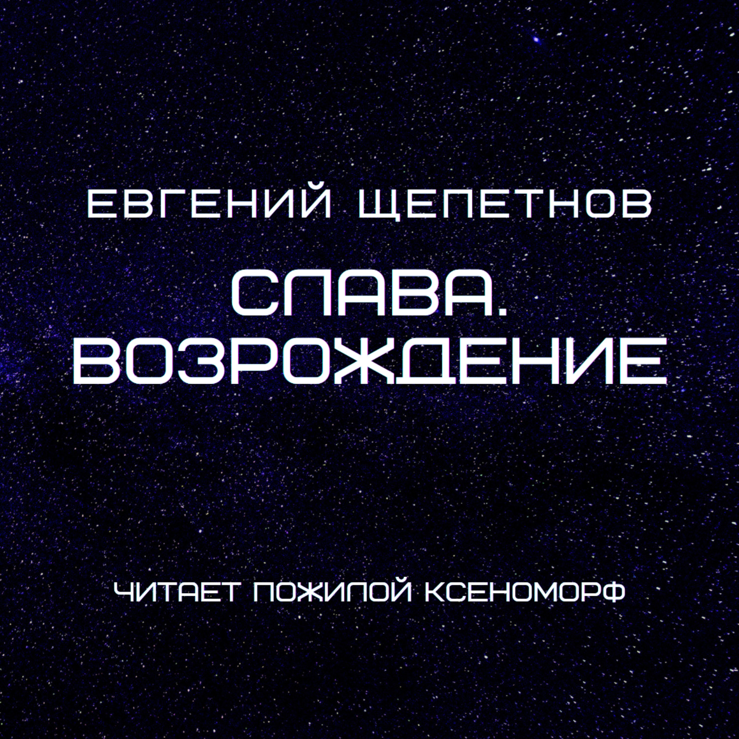 Обложка книги «Слава. Возрождение»