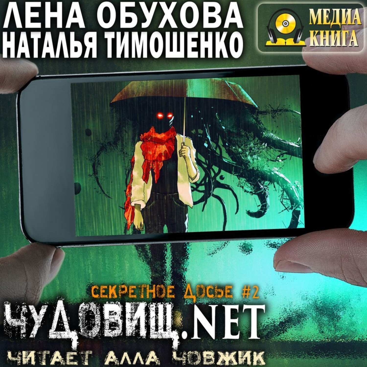 Обложка книги «Чудовищ.net»