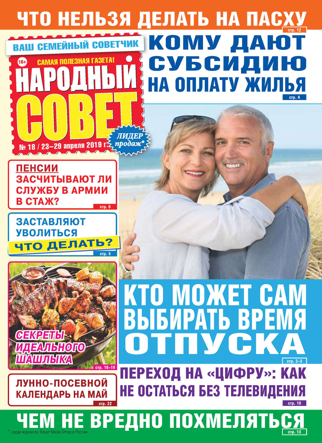 Обложка книги «Народный совет №18/2019»