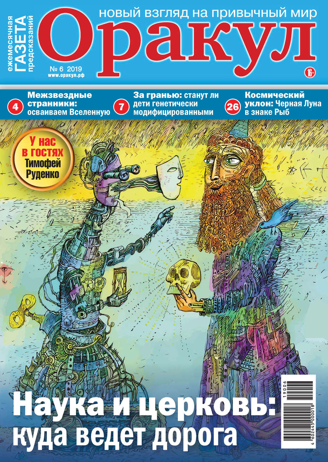 Обложка книги «Оракул №06/2019»