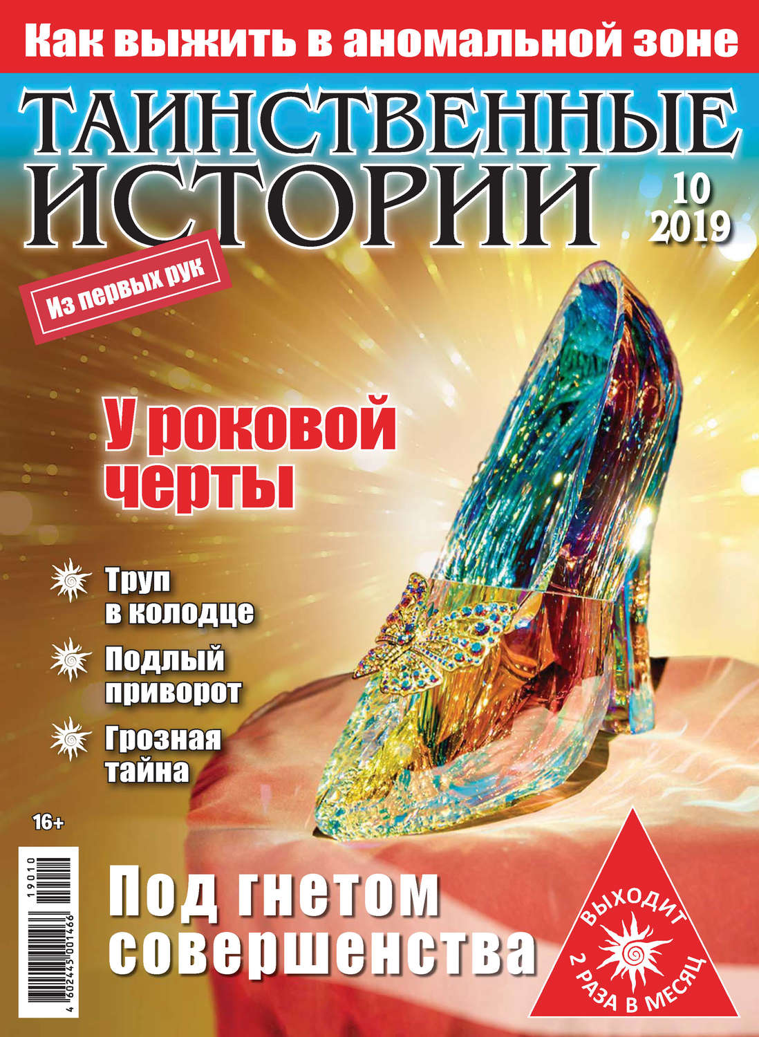 Обложка книги «Таинственные истории №10/2019»