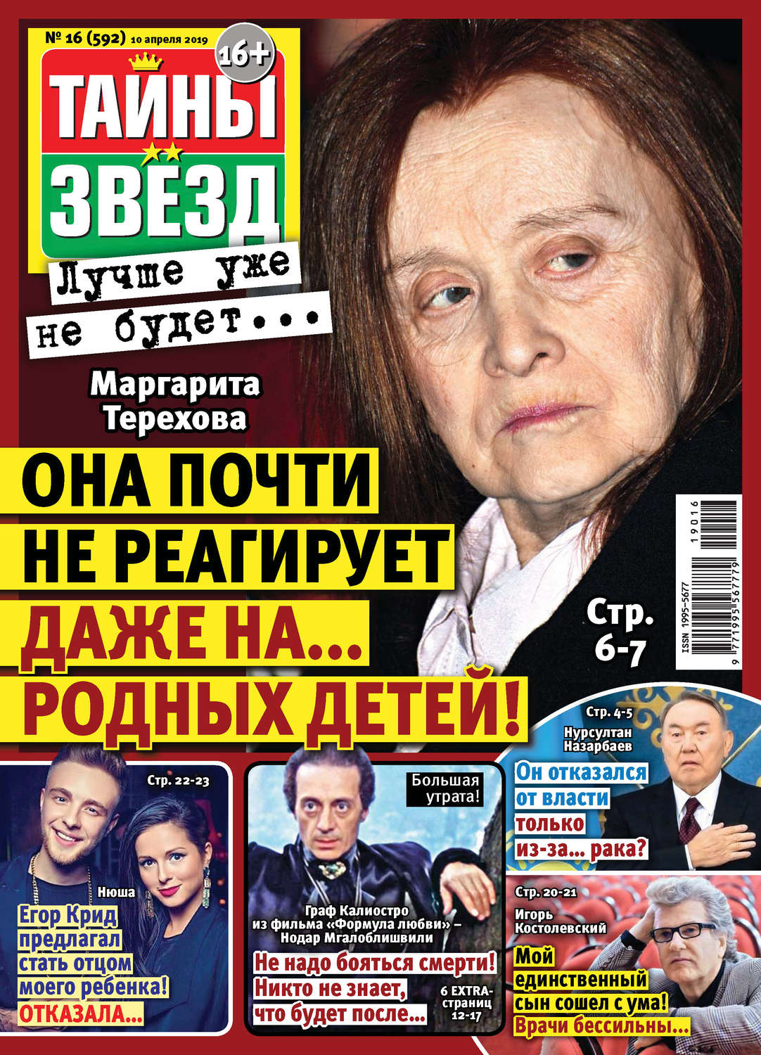 Обложка книги «Тайны звезд №16/2019»