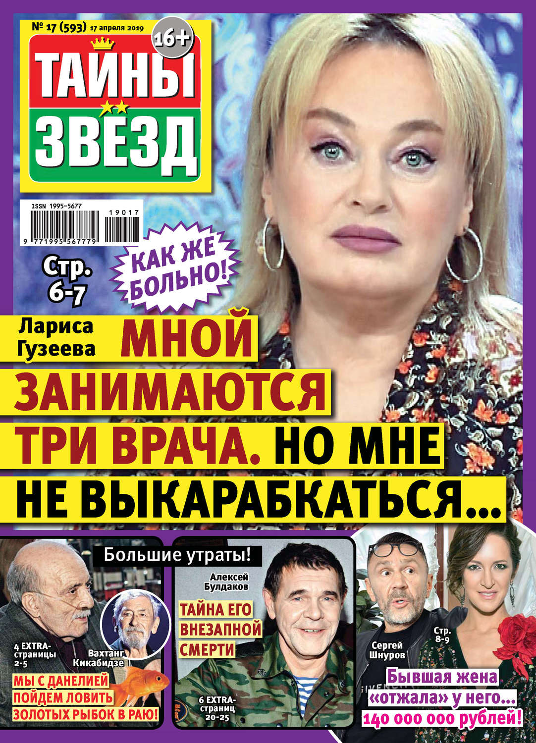 Обложка книги «Тайны звезд №17/2019»