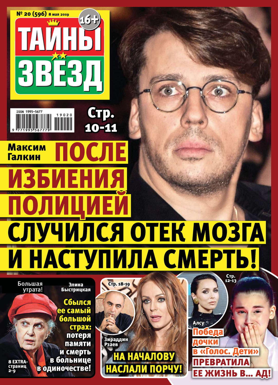 Обложка книги «Тайны звезд №20/2019»