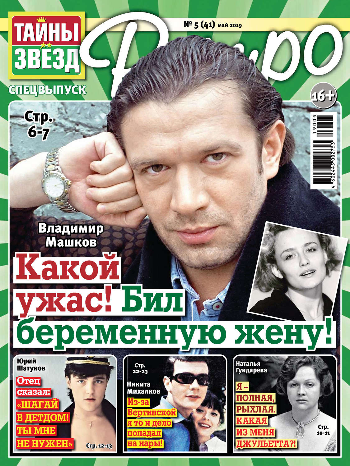 Обложка книги «Тайны звезд Ретро №05/2019»