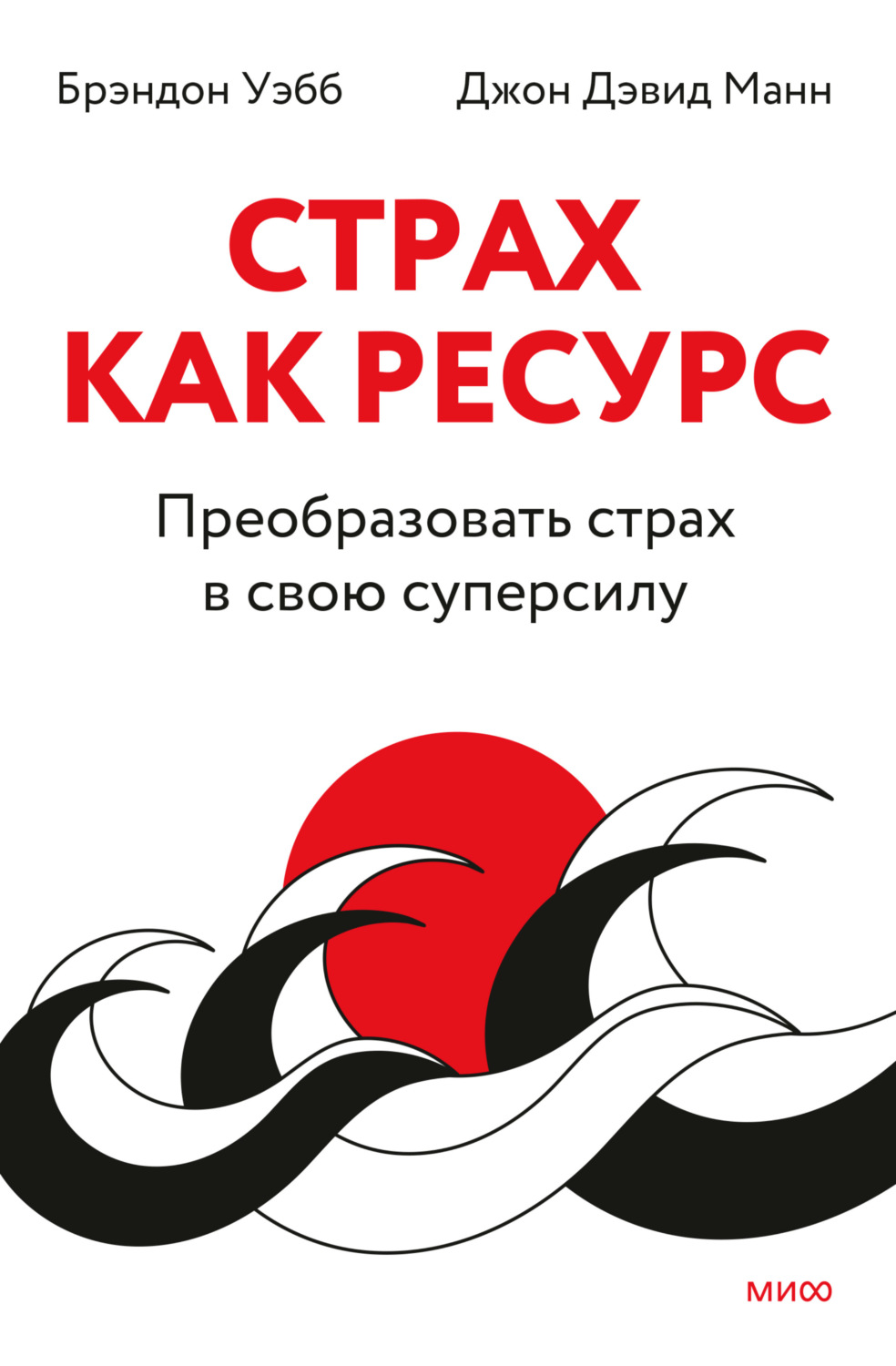 Обложка книги «Страх как ресурс. Преобразовать страх в свою суперсилу»