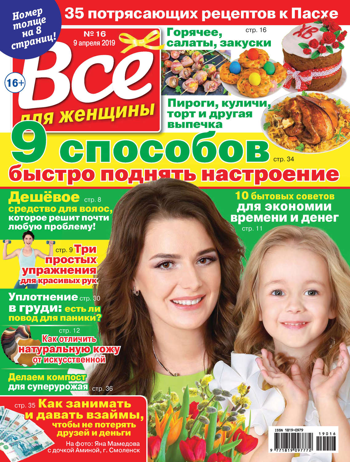 Обложка книги «Всё для женщины №16/2019»