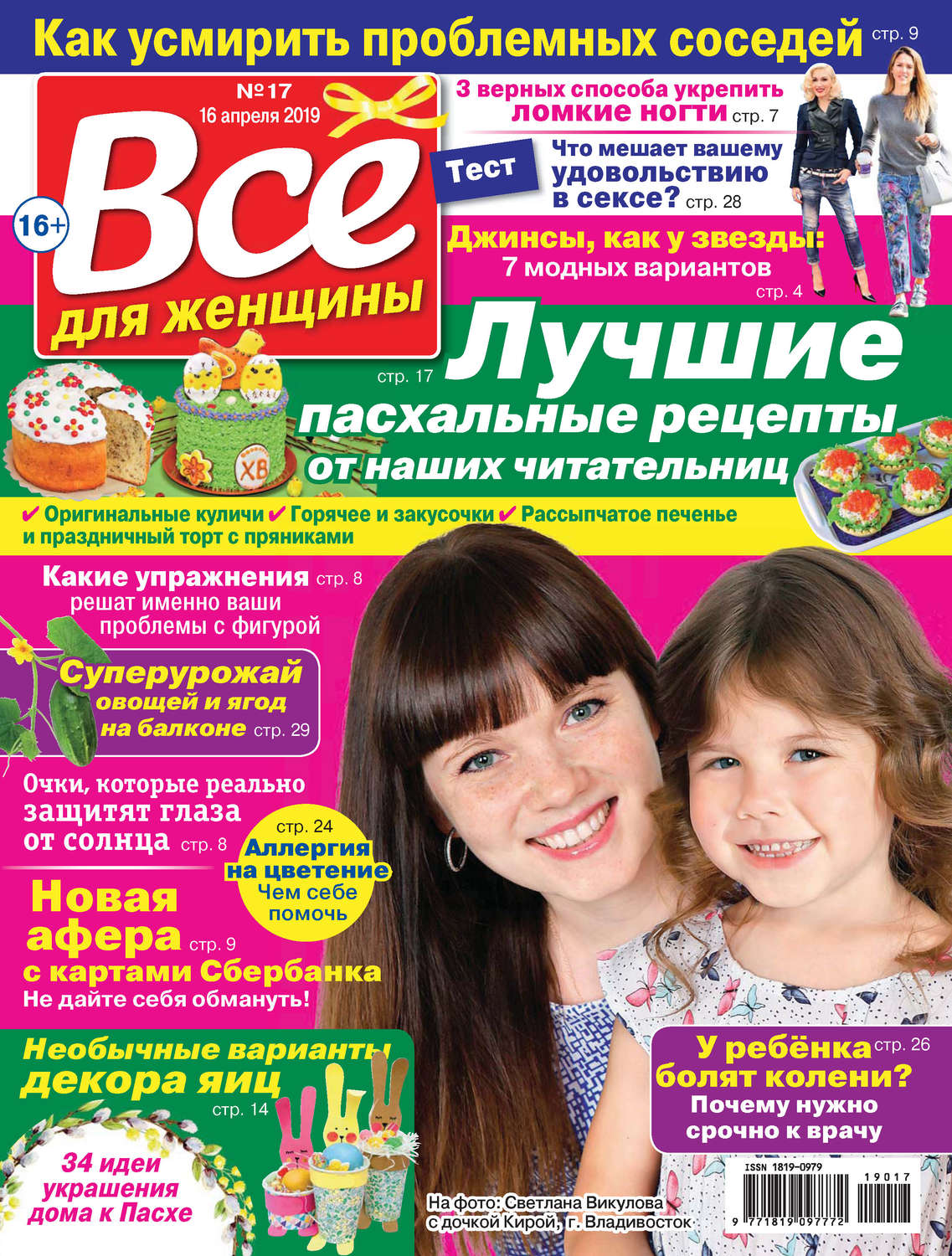 Обложка книги «Всё для женщины №17/2019»