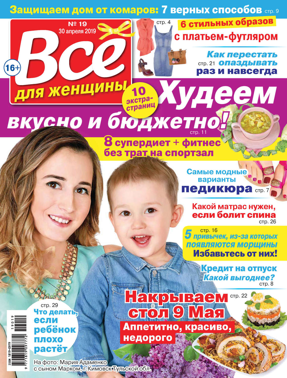 Обложка книги «Всё для женщины №19/2019»