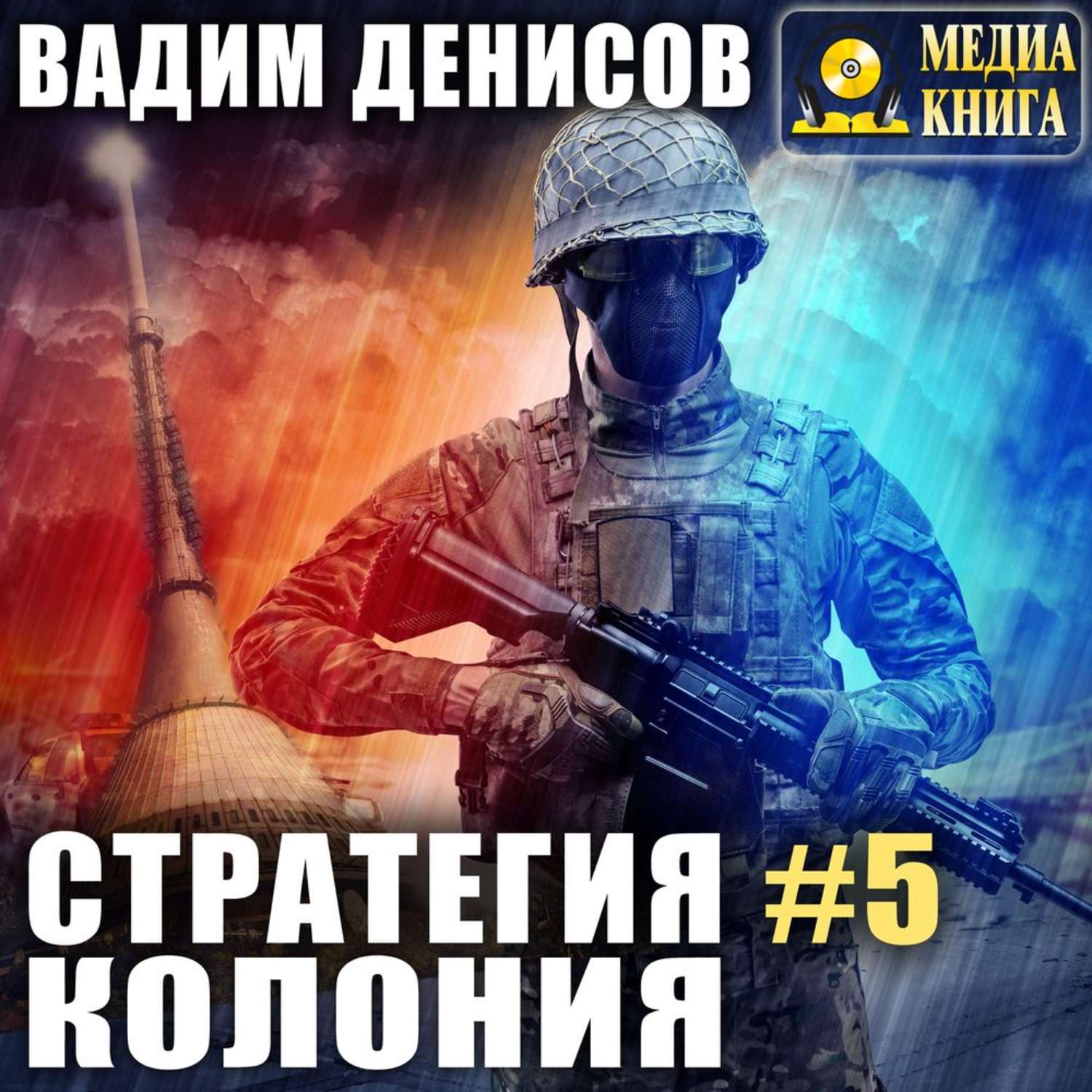 Обложка книги «Стратегия. Колония»