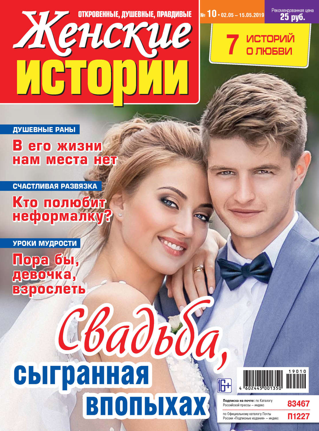 Обложка книги «Женские истории №10/2019»