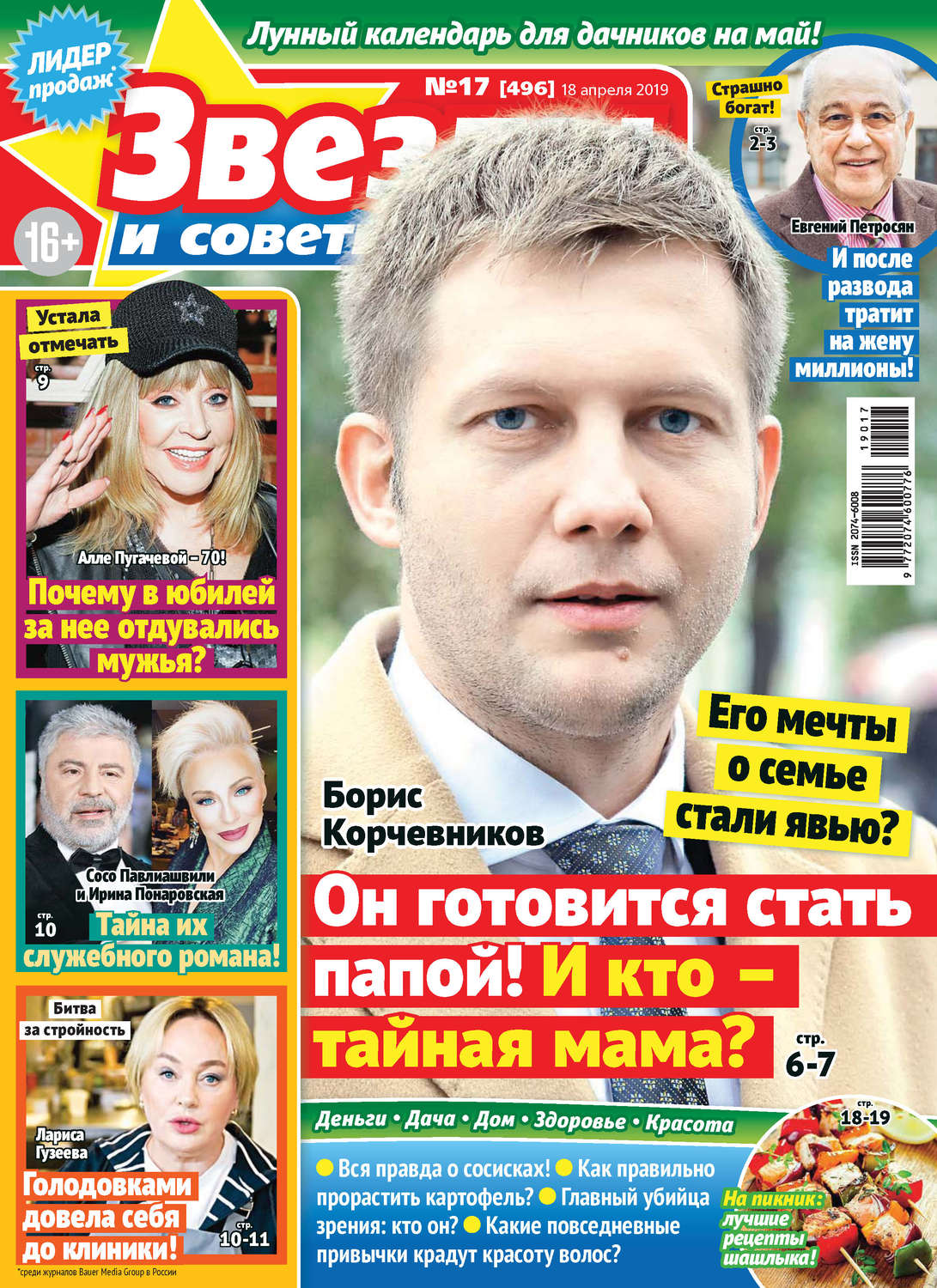 Обложка книги «Звезды и советы №17/2019»