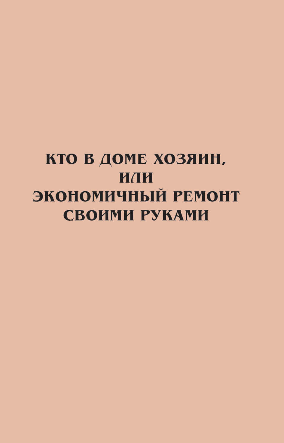 Обложка книги «Кто в доме хозяин, или Экономичный ремонт своими руками»
