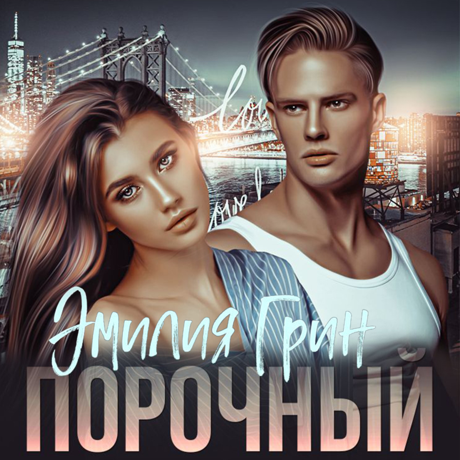 Обложка книги «Порочный»
