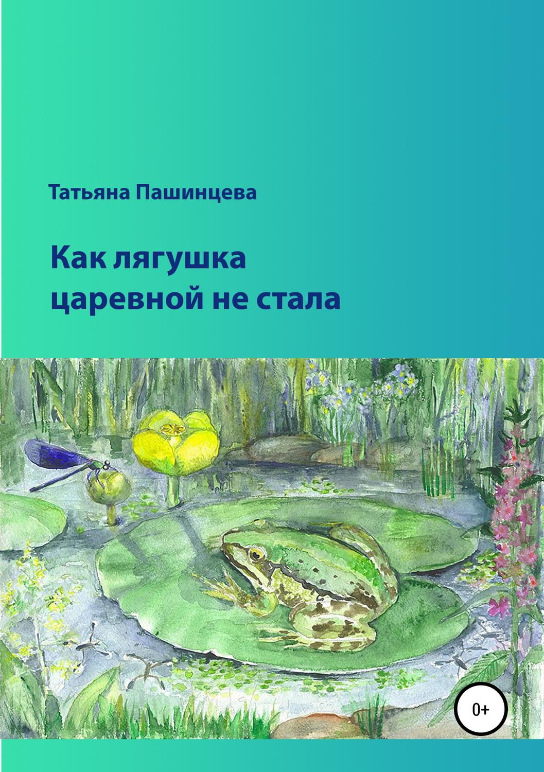 Обложка книги «Как лягушка царевной не стала»