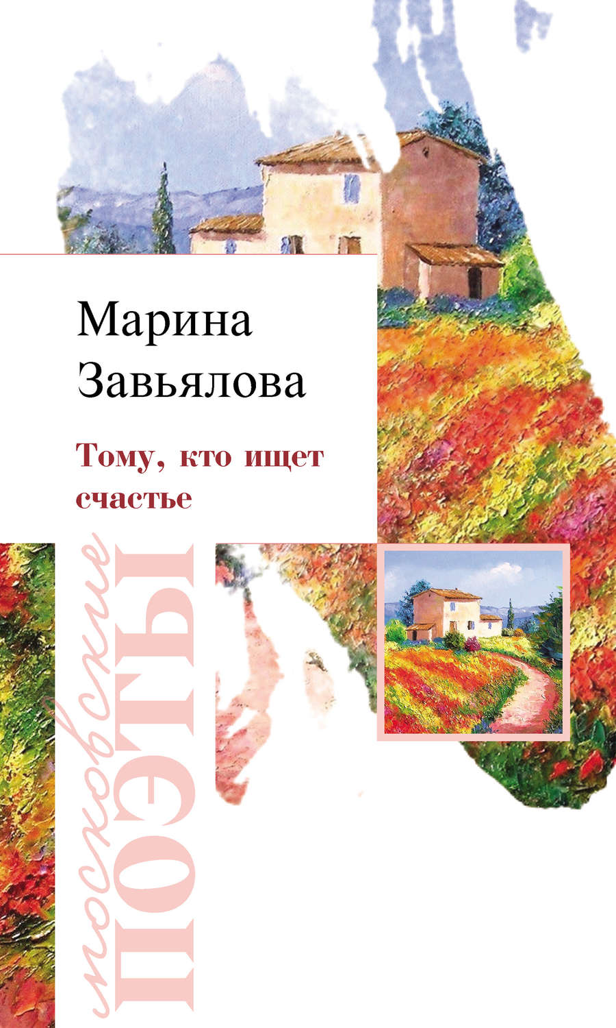 Обложка книги «Тому, кто ищет счастье»