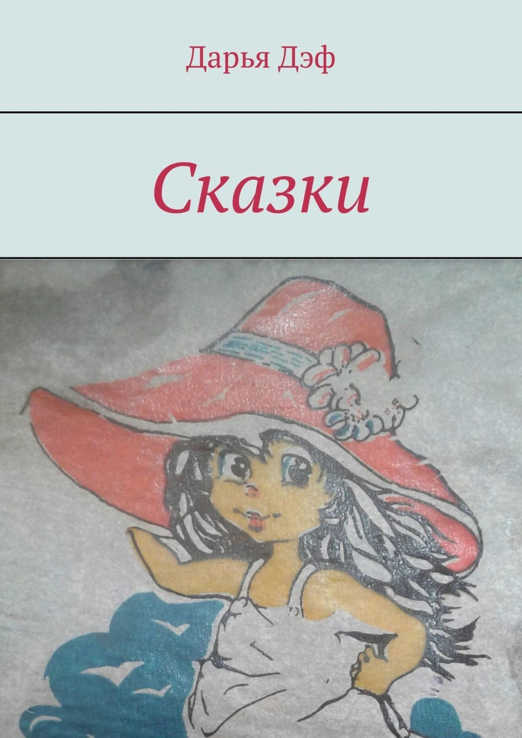 Обложка книги «Сказки»