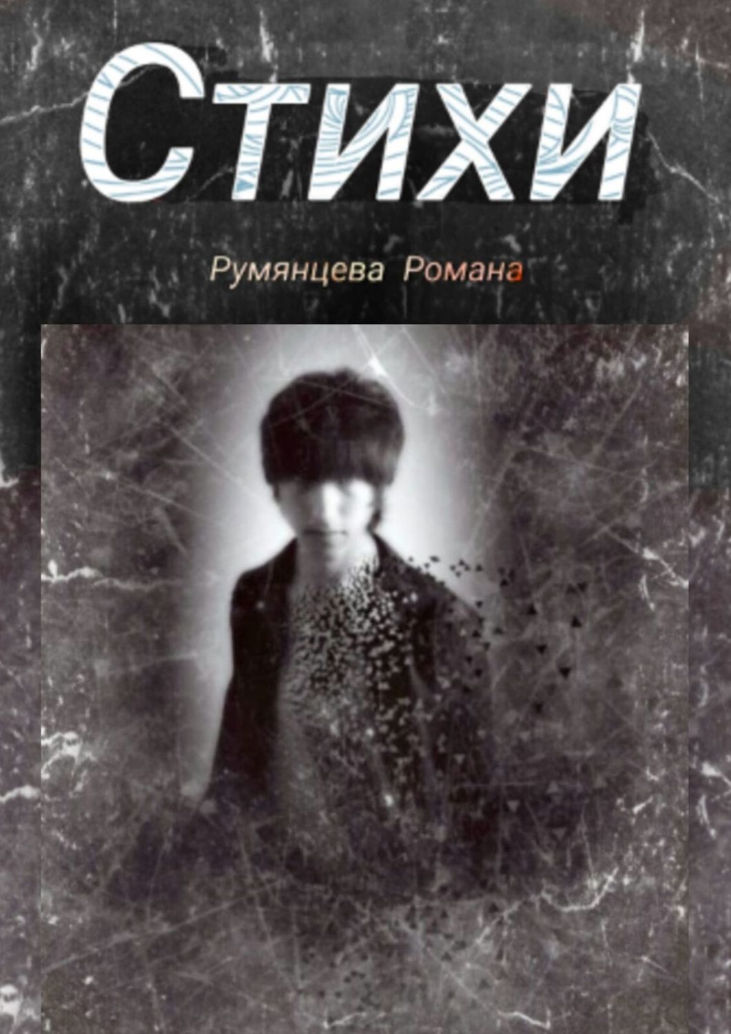 Обложка книги «Стихи»