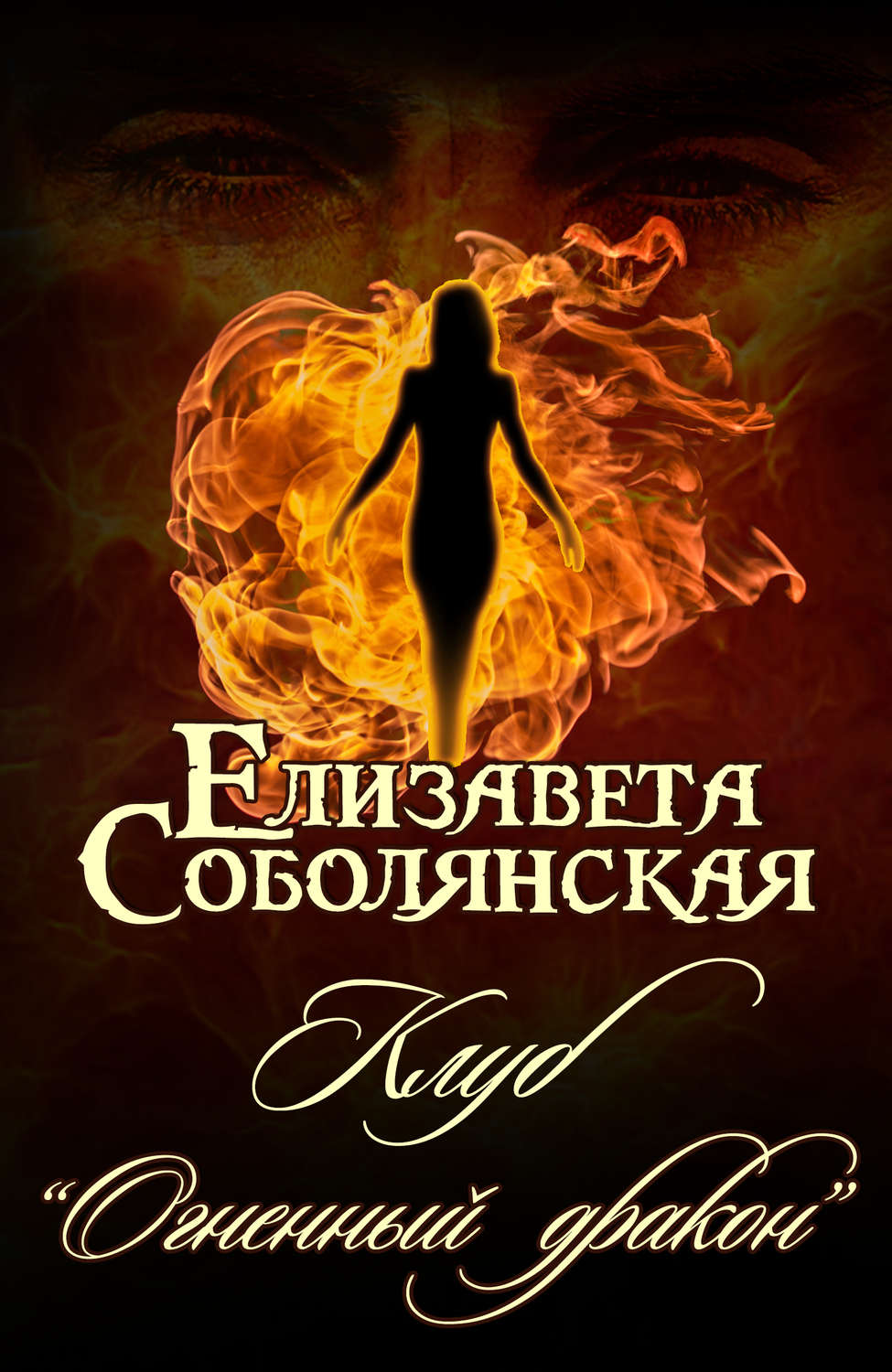 Обложка книги «Клуб «Огненный дракон»»