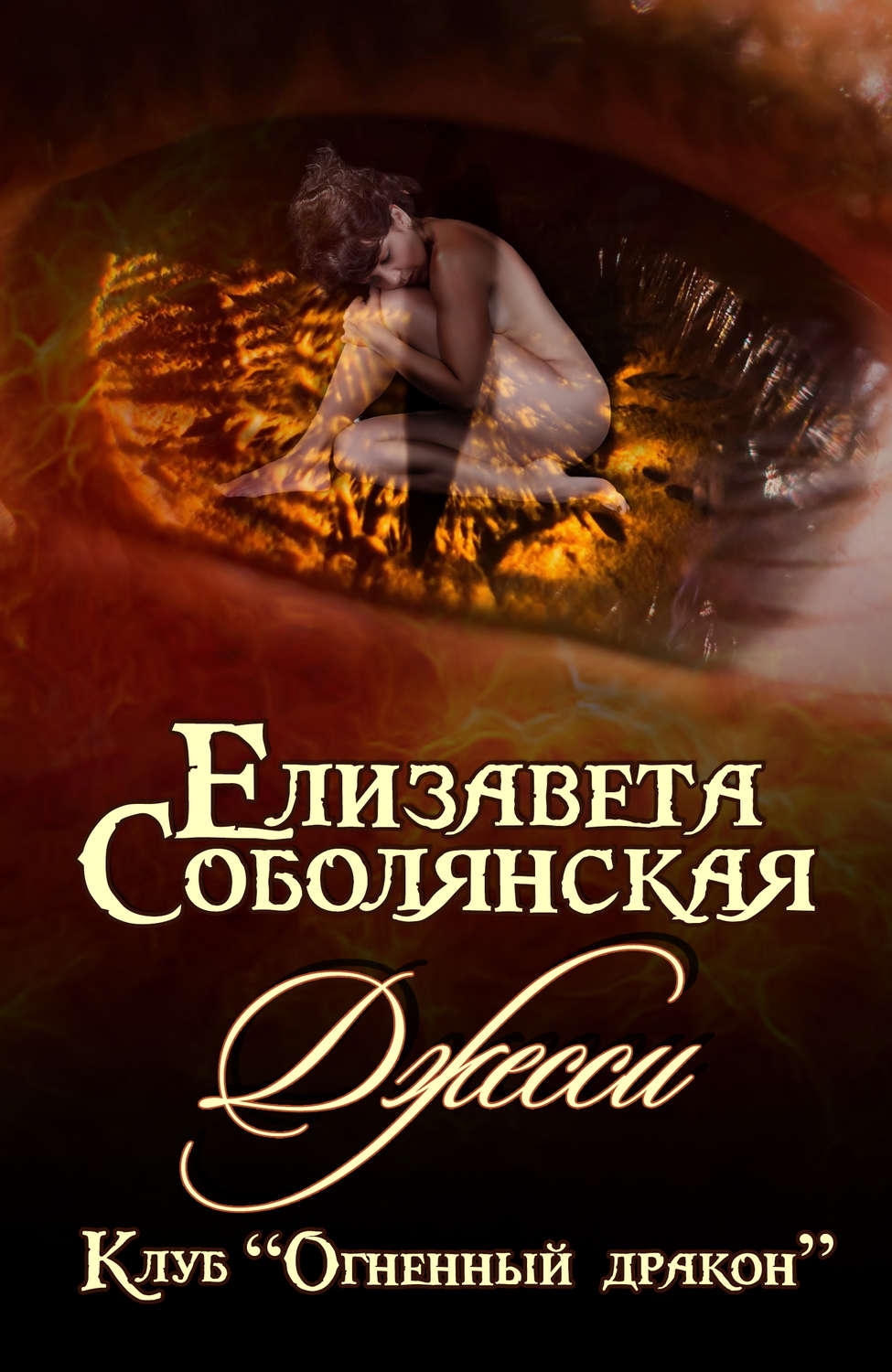Обложка книги «Джесси»