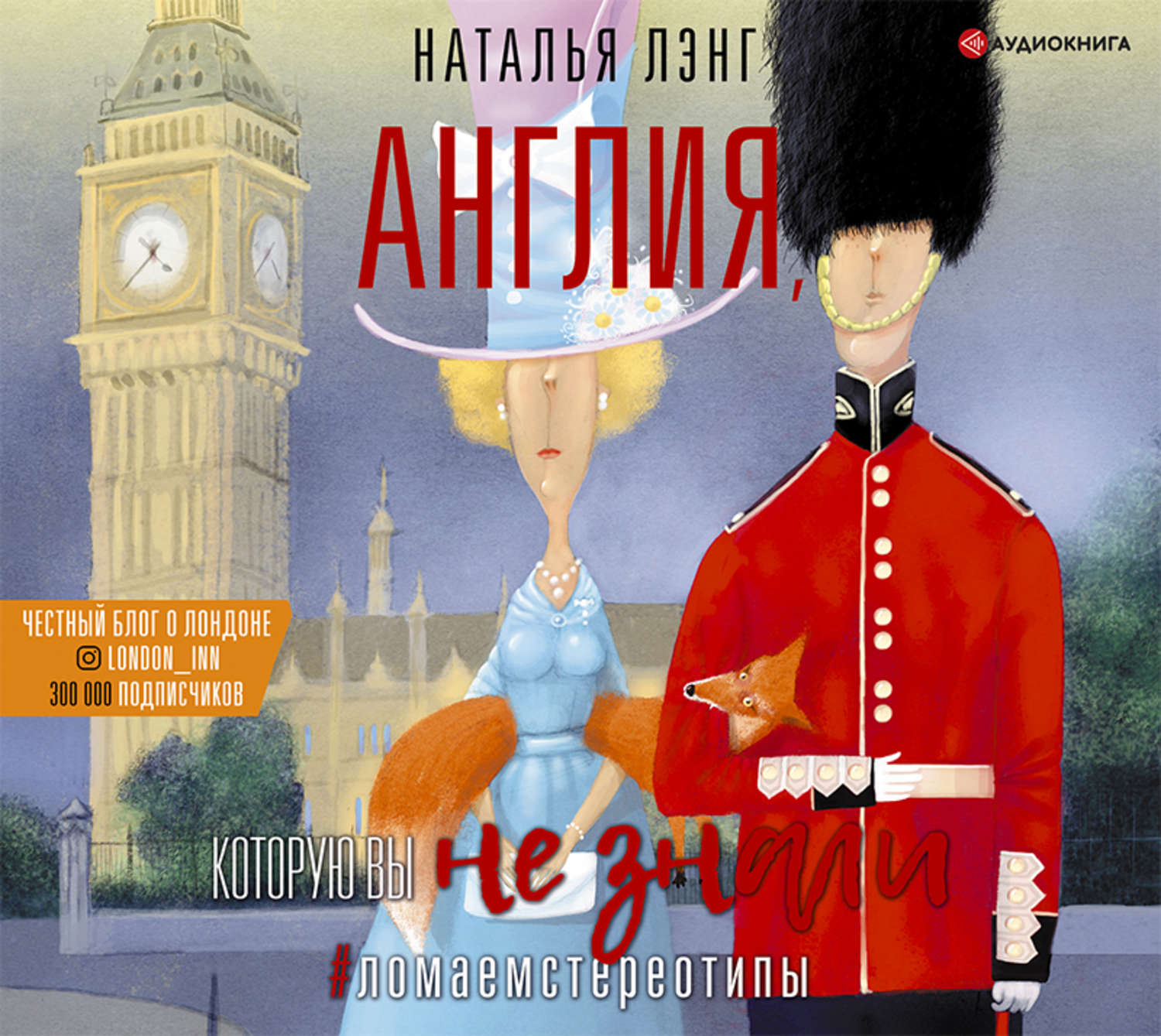 Обложка книги «Англия, которую вы не знали»