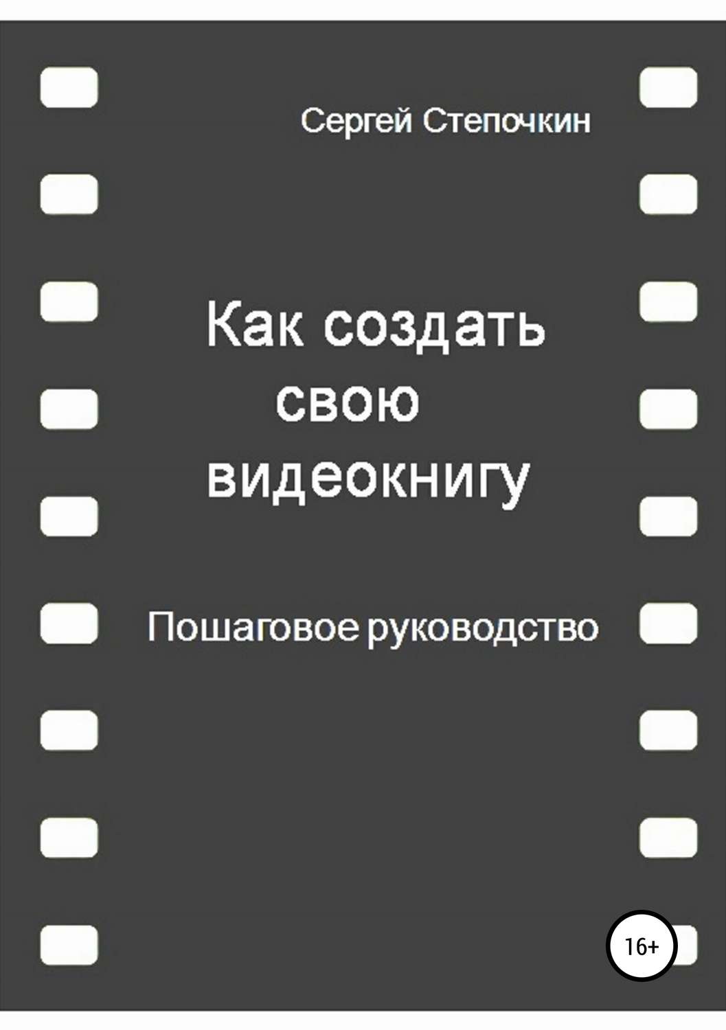 Обложка книги «Как создать свою видеокнигу. Пошаговое руководство»