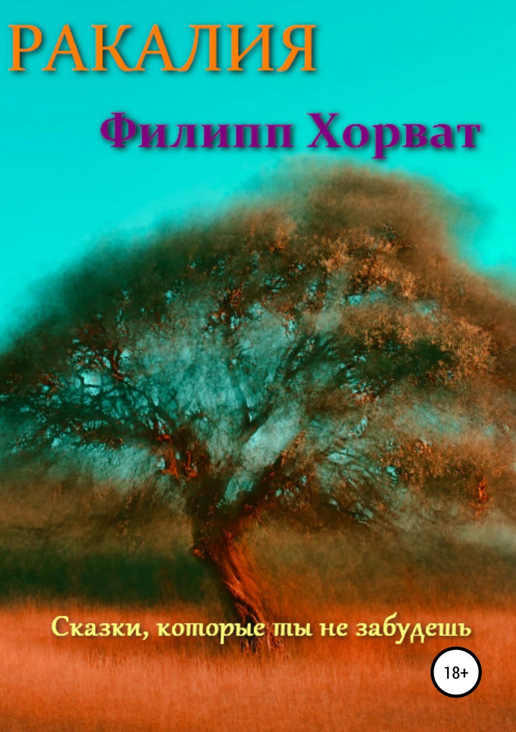 Обложка книги «Ракалия»