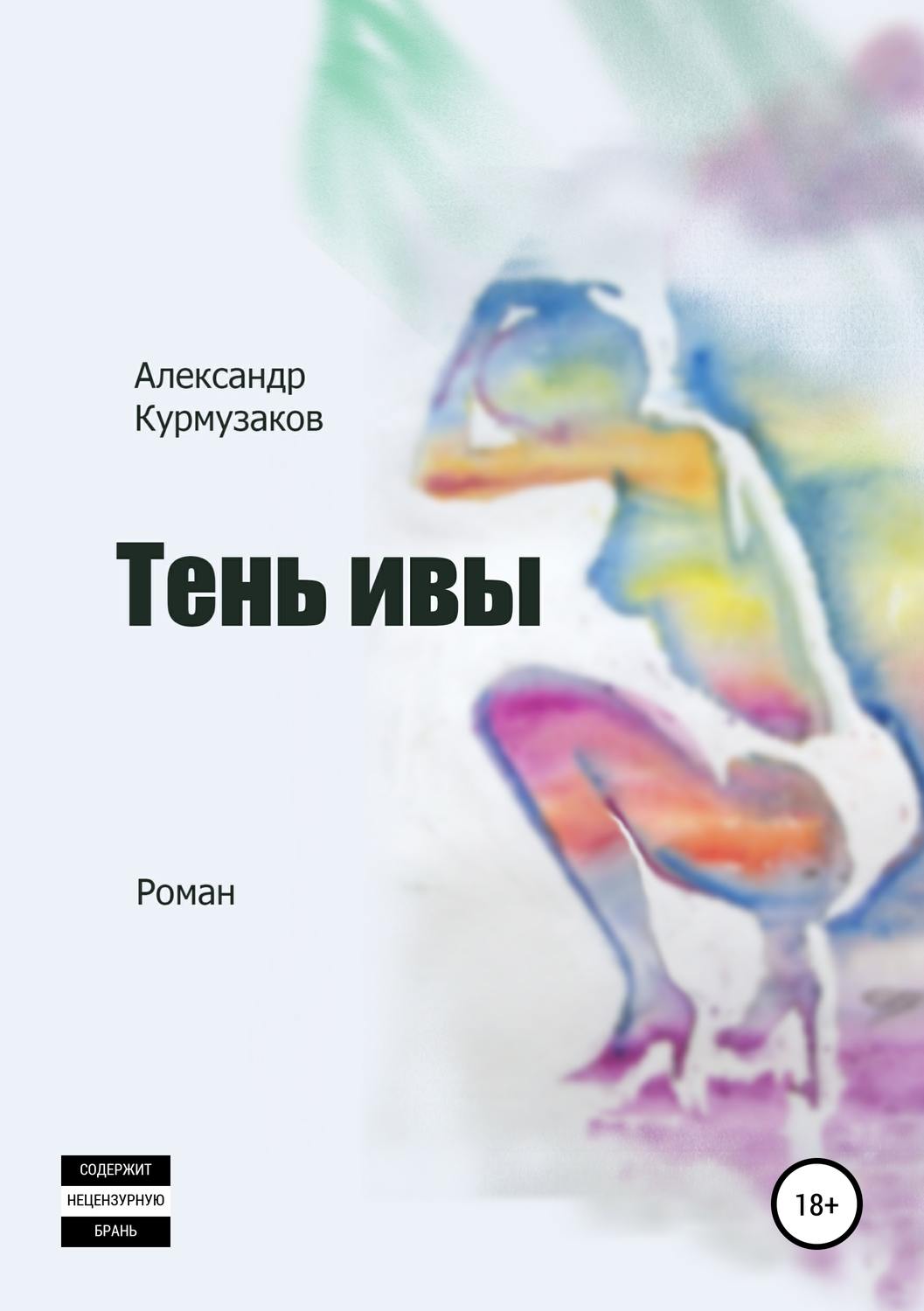 Обложка книги «Тень ивы»