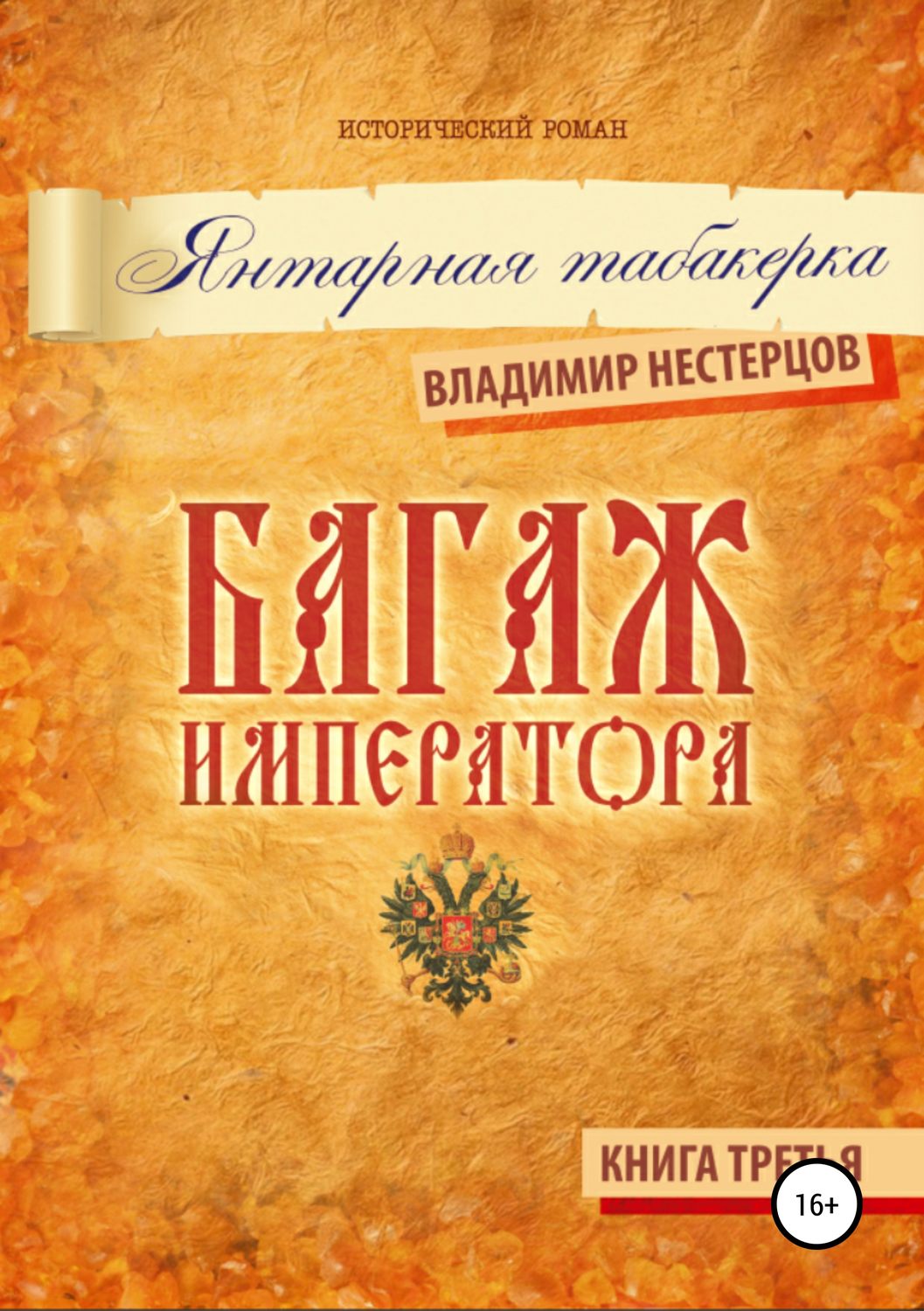 Обложка книги «Багаж императора. Книга третья. Янтарная табакерка»
