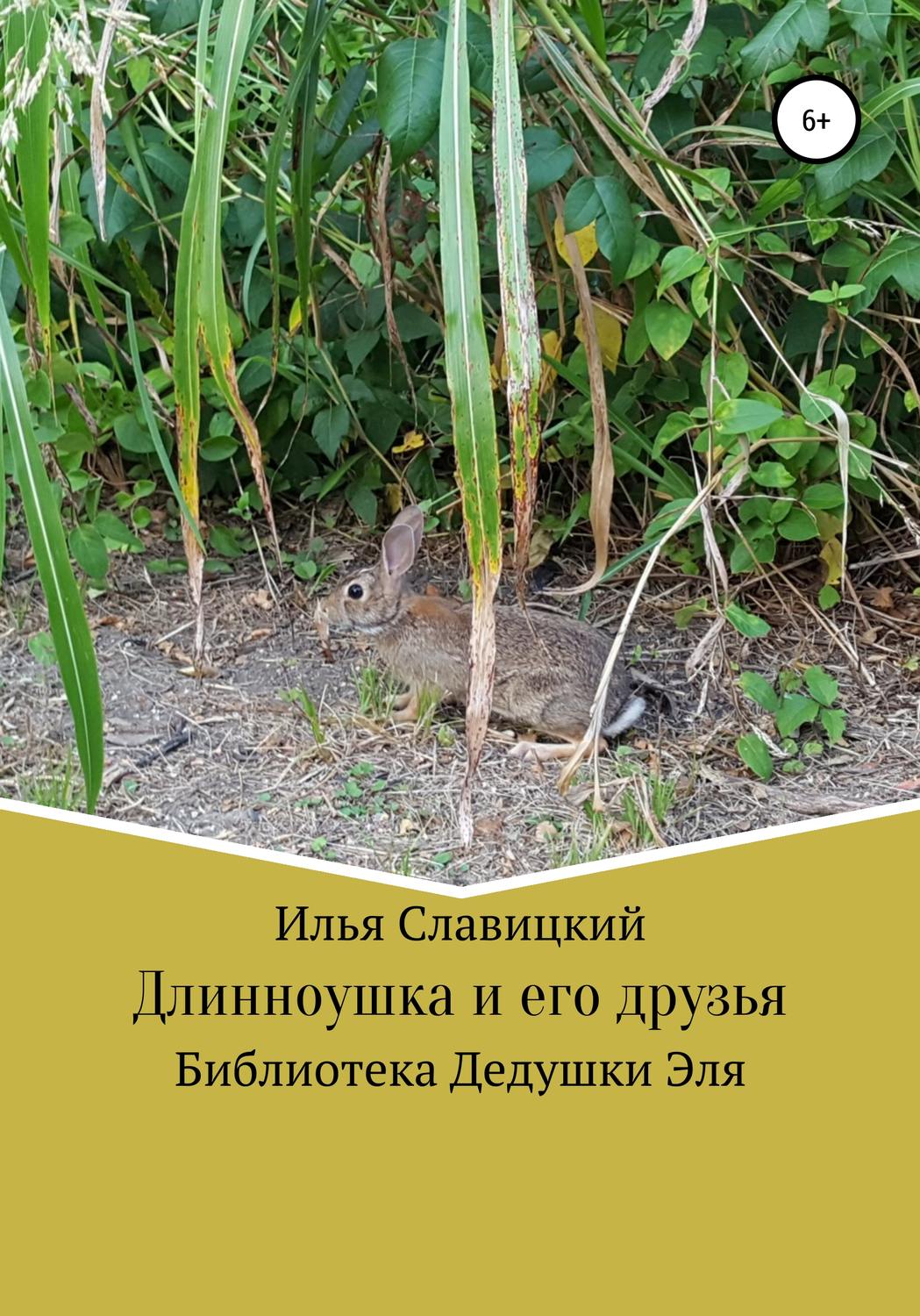 Обложка книги «Длинноушка и его друзья»