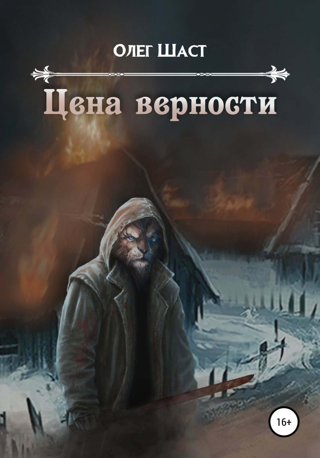 Обложка книги «Цена верности»