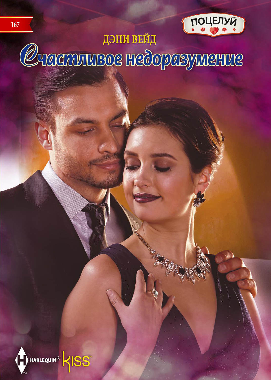 Обложка книги «Счастливое недоразумение»