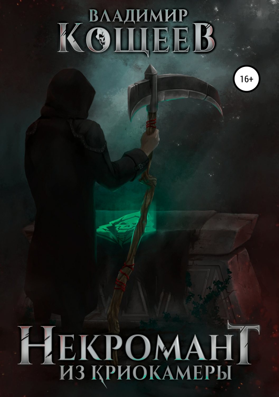 Обложка книги «Некромант из криокамеры»