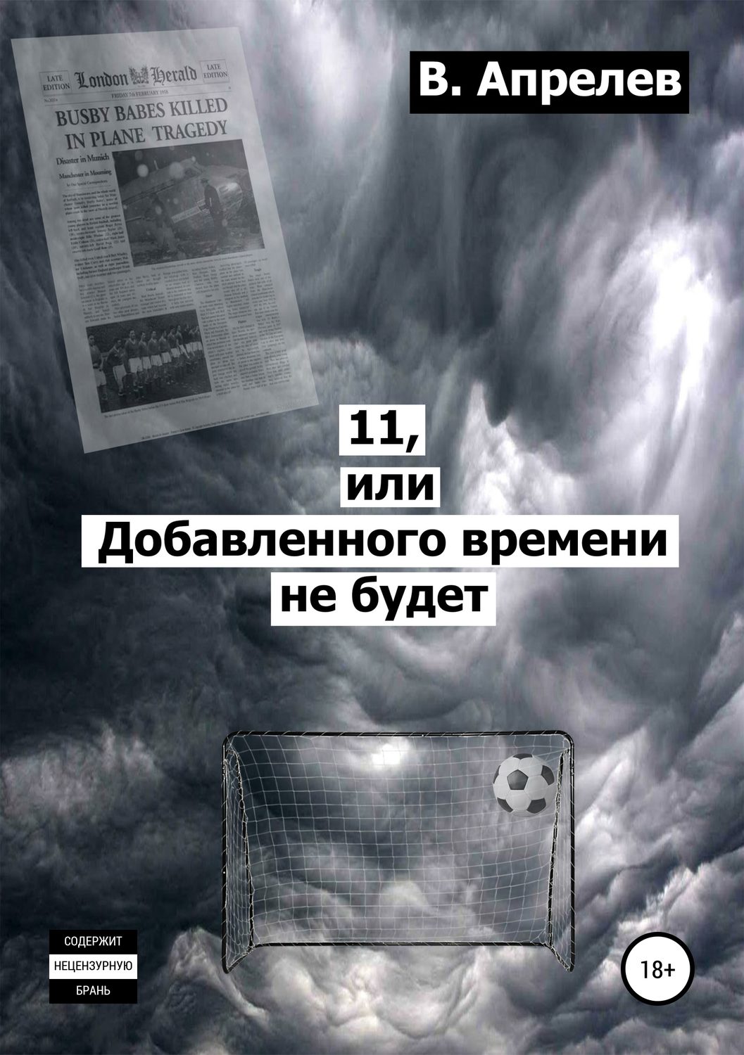 Обложка книги «11, или Добавленного времени не будет»