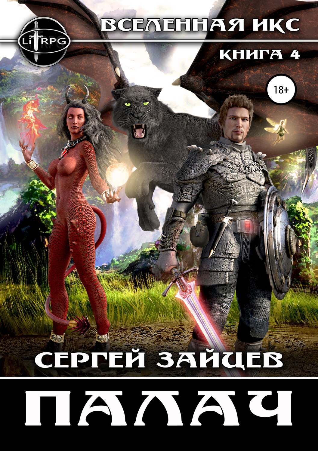 Обложка книги «Вселенная ИКС: Палач»