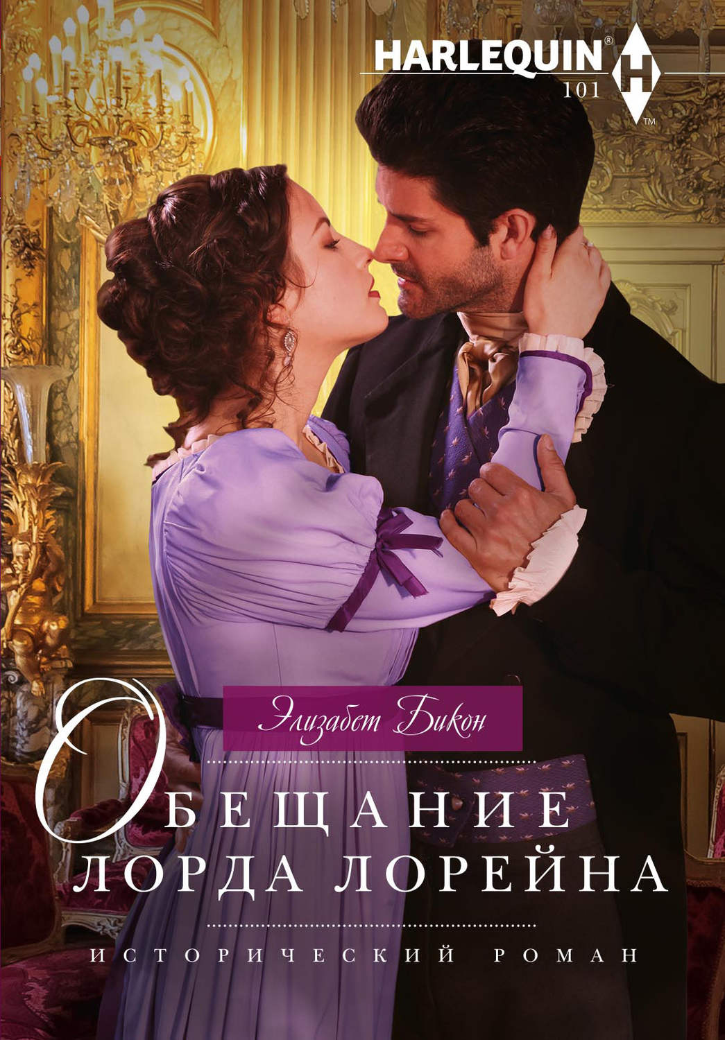 Обложка книги «Обещание лорда Лорейна»