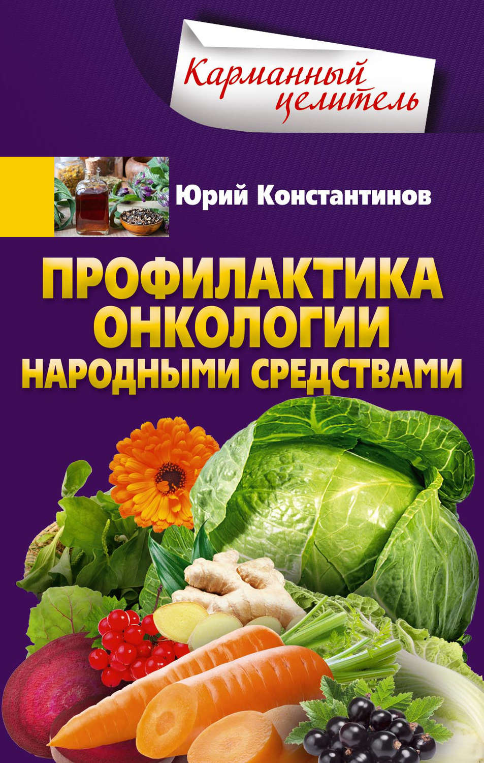 Обложка книги «Профилактика онкологии народными средствами»