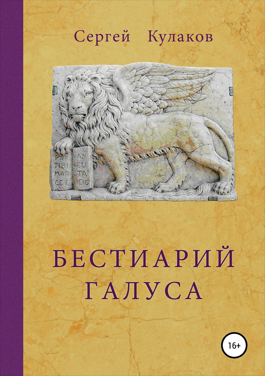 Обложка книги «Бестиарий Галуса»