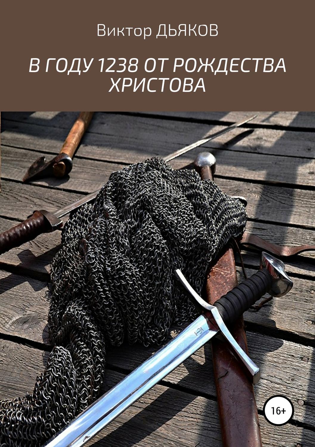 Обложка книги «В году 1238 от Рождества Христова»