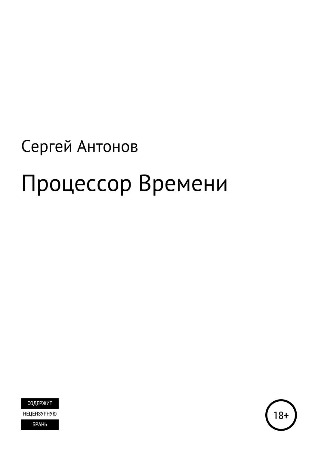 Обложка книги «Процессор времени»