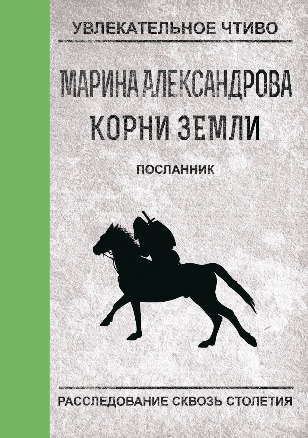 Обложка книги «Посланник»