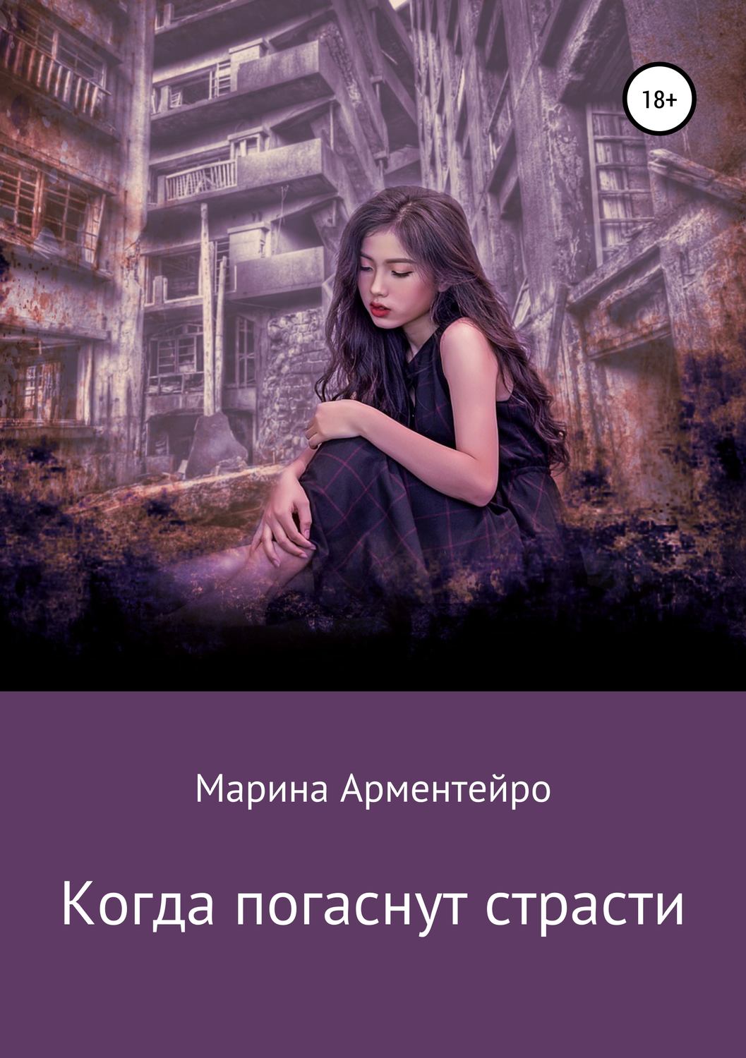 Обложка книги «Когда погаснут страсти»