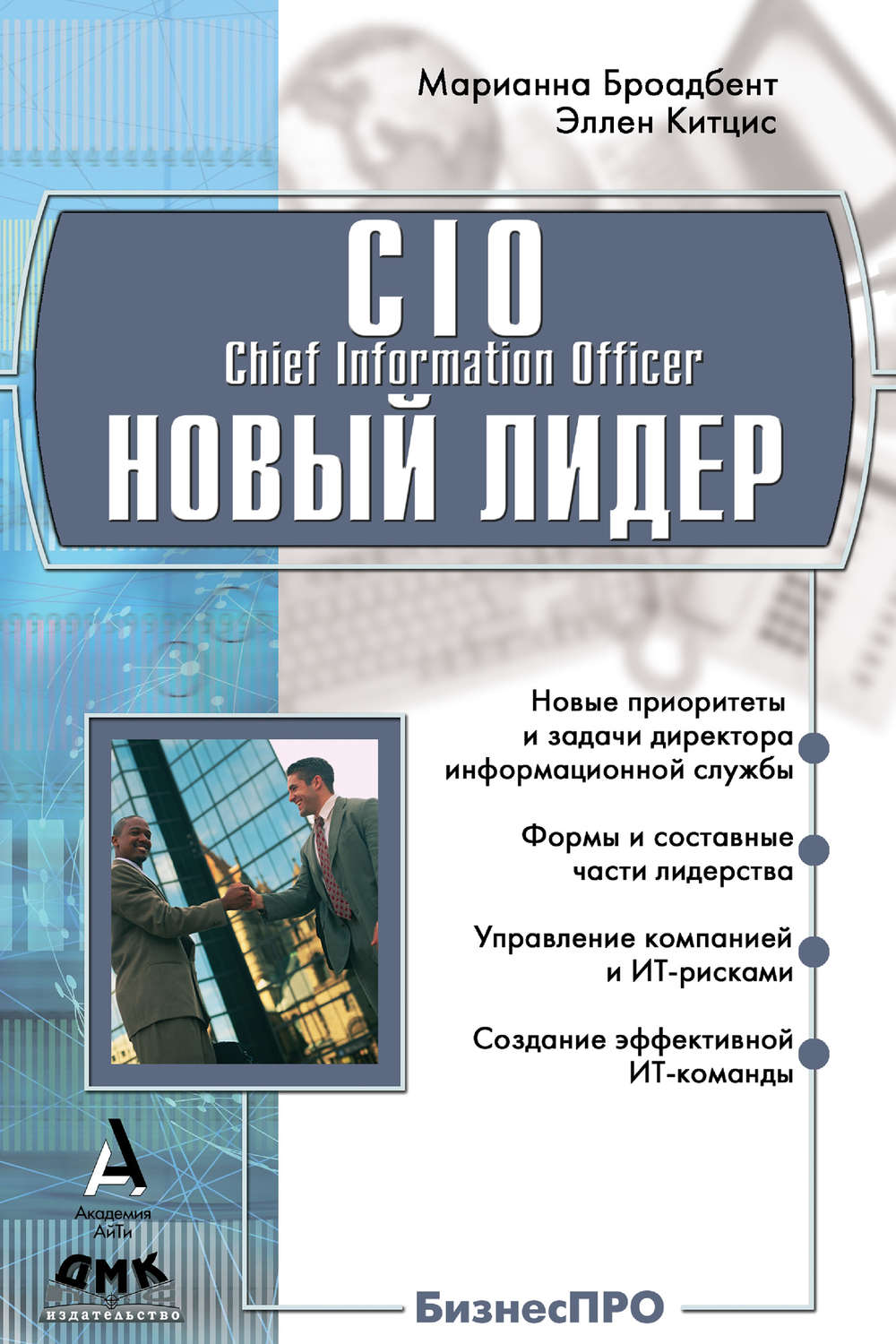 Обложка книги «CIO новый лидер. Постановка задач и достижение целей»