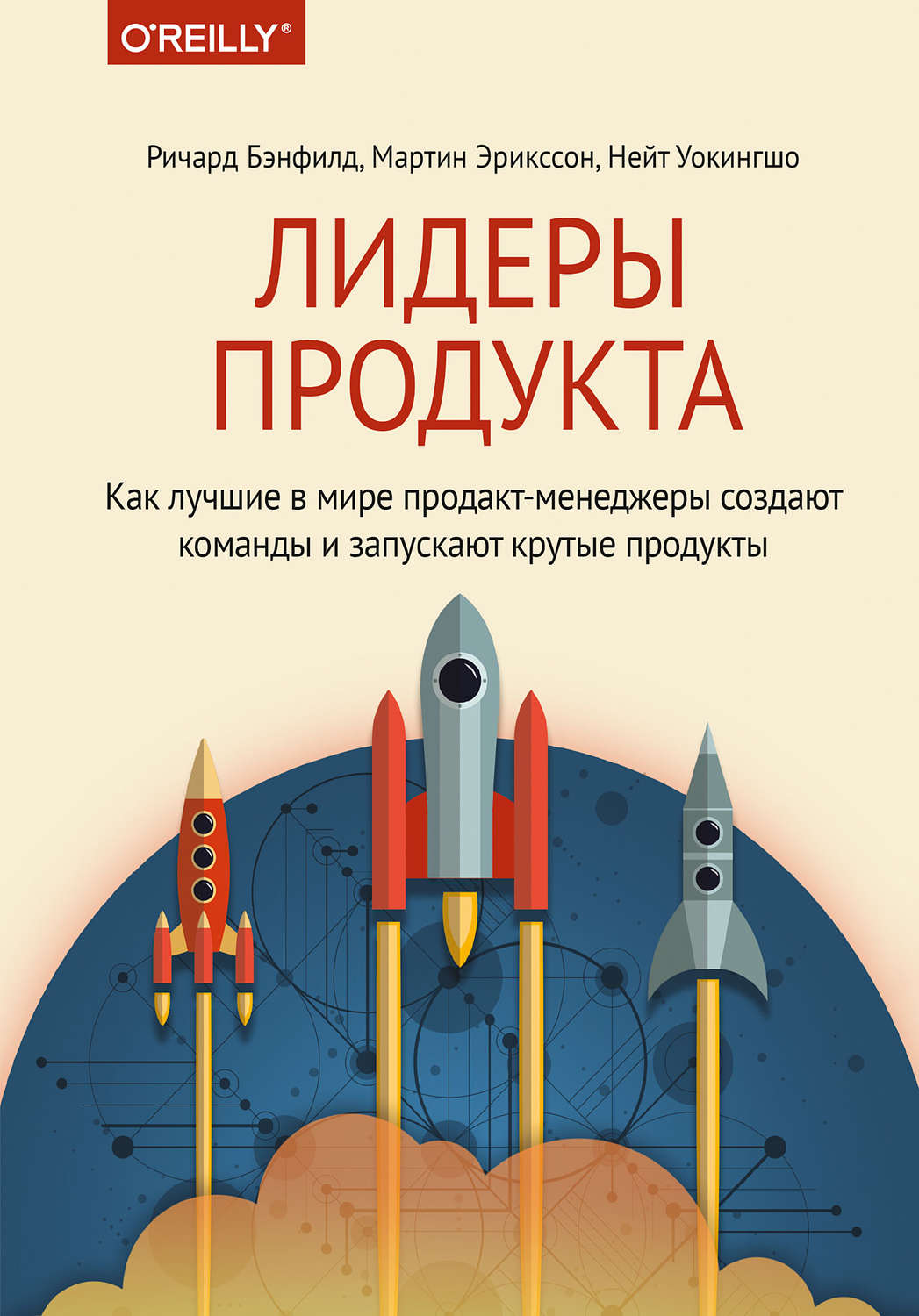 Обложка книги «Лидеры продукта. Как лучшие в мире продакт-менеджеры создают команды и запускают крутые продукты»