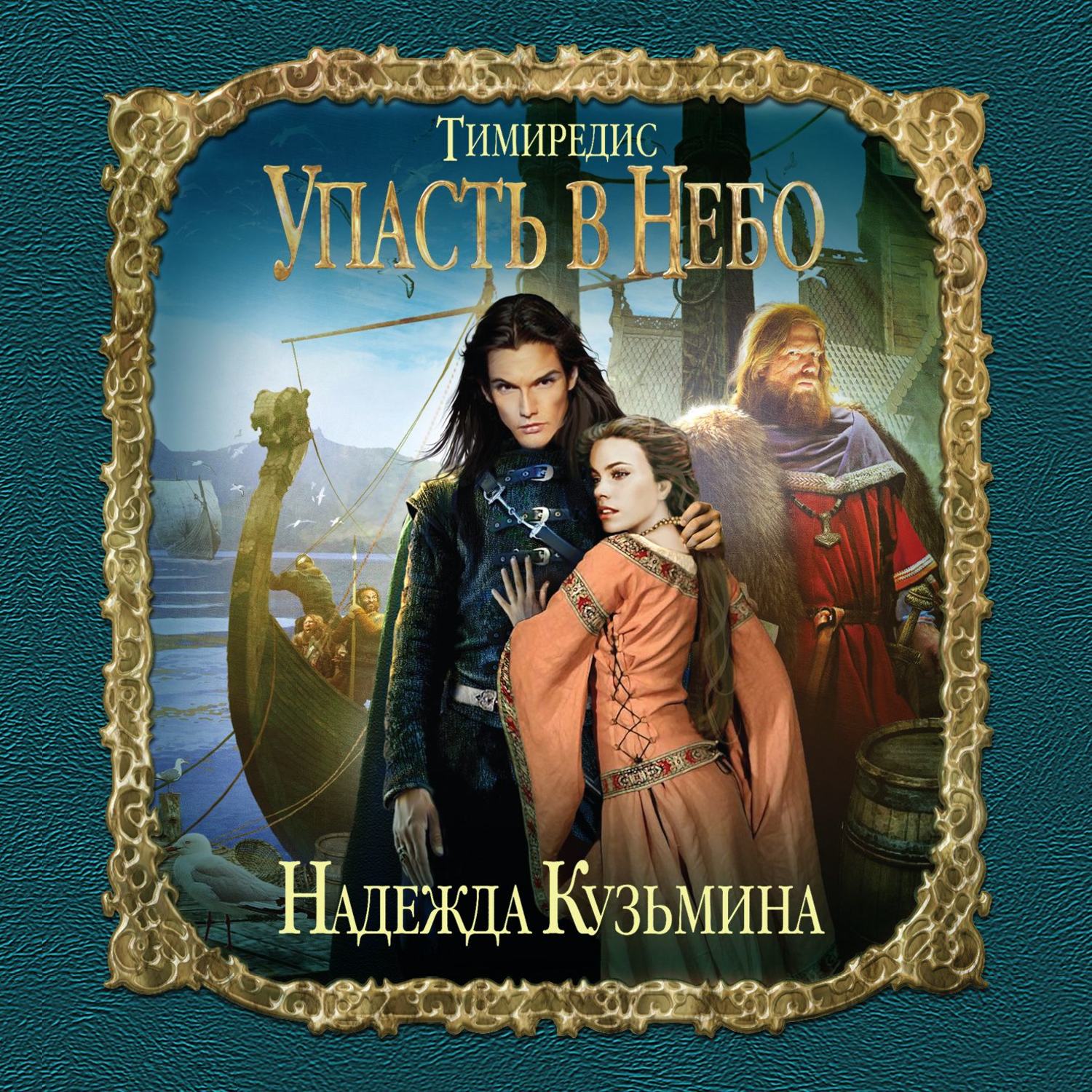 Обложка книги «Упасть в небо»