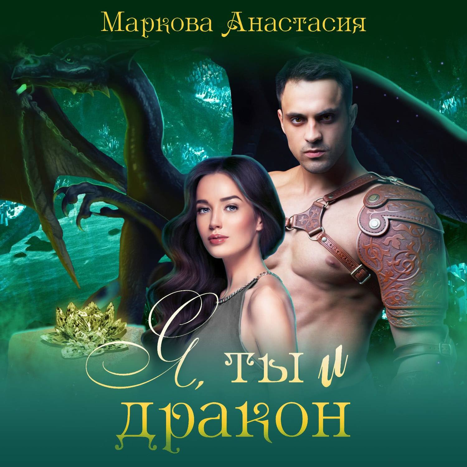 Обложка книги «Я, ты и дракон»