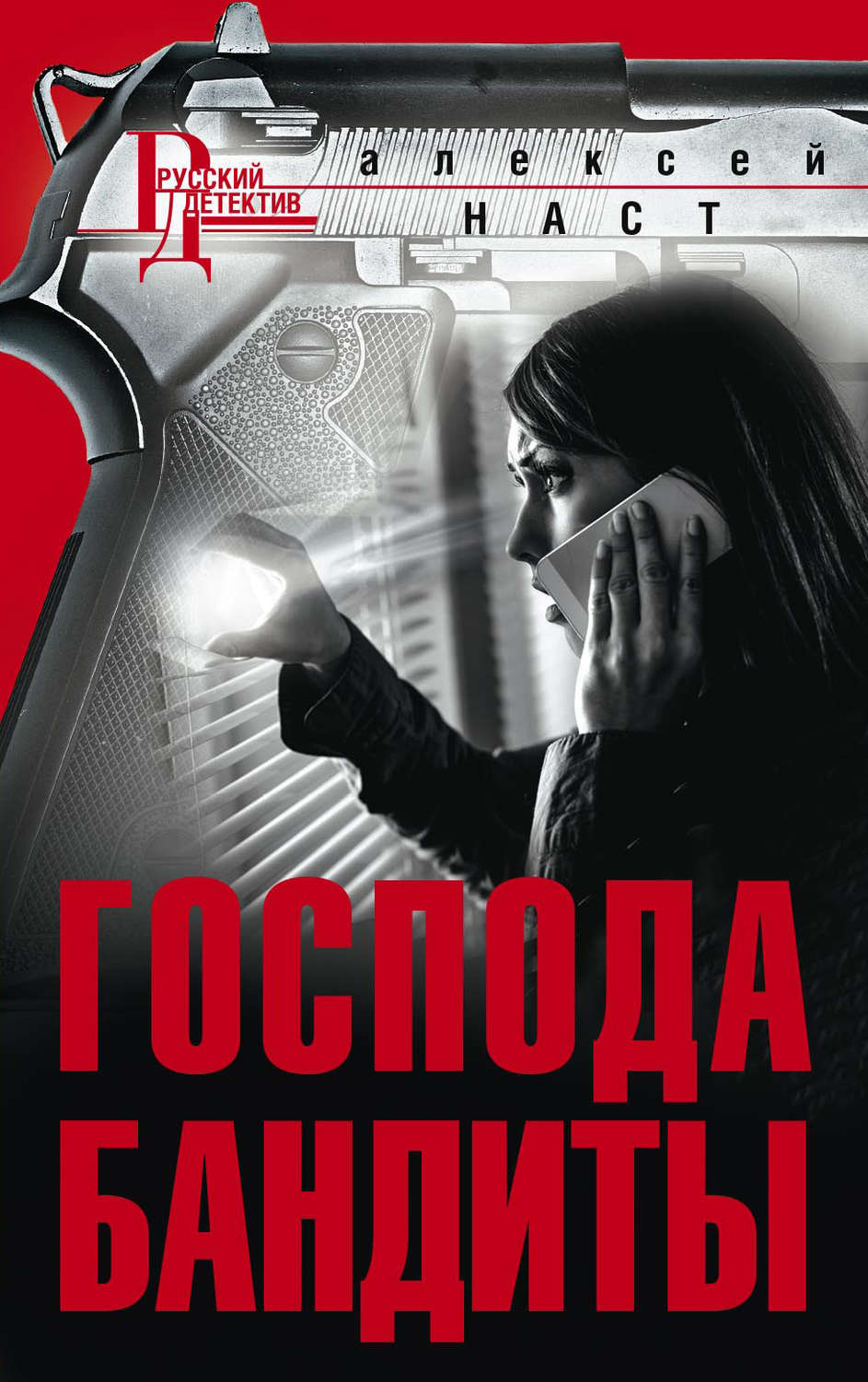 Обложка книги «Господа бандиты»