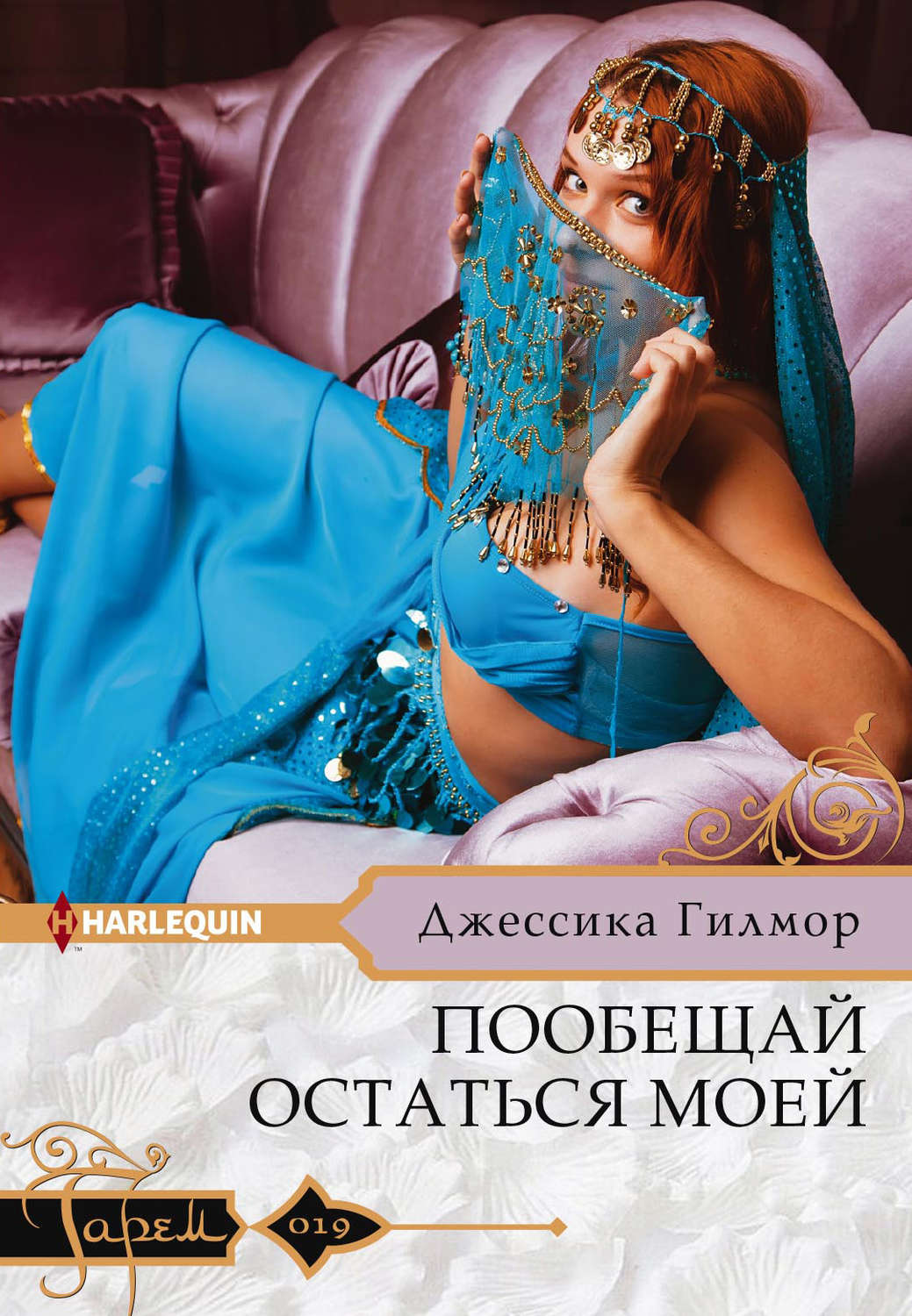 Обложка книги «Пообещай остаться моей»