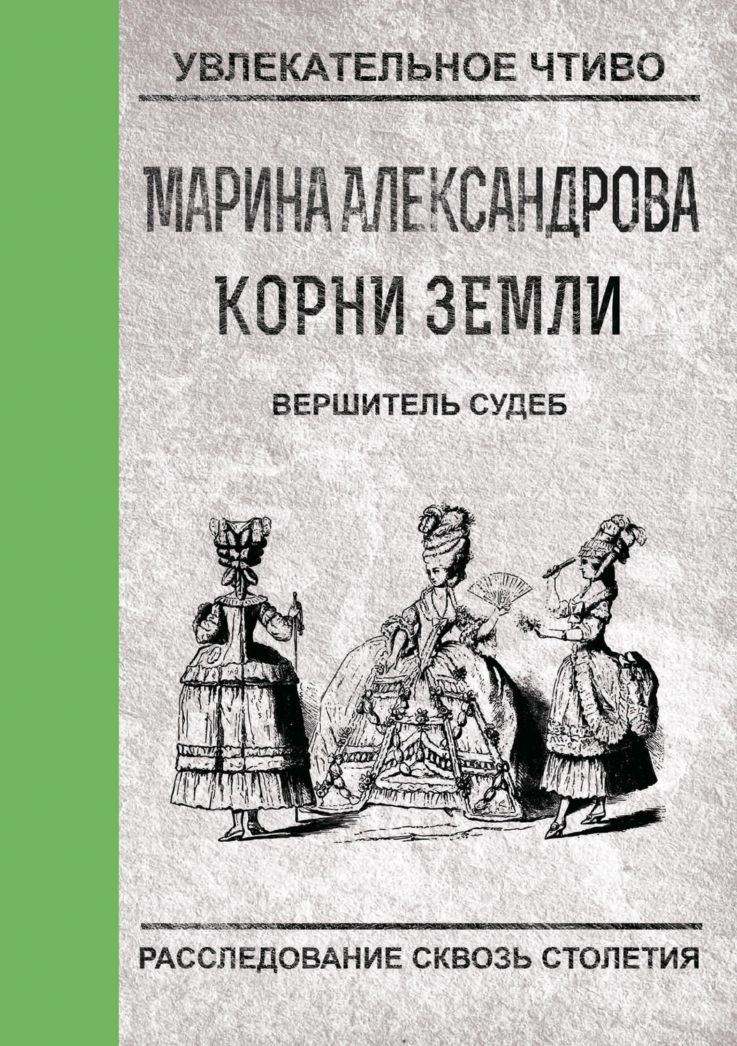 Обложка книги «Вершитель судеб»
